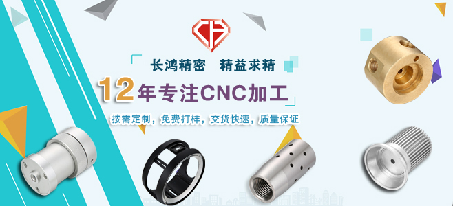 長(zhǎng)鴻精密專注CNC加工