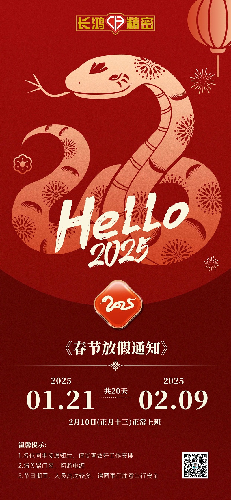 2025蛇年新年放假通知全屏海報