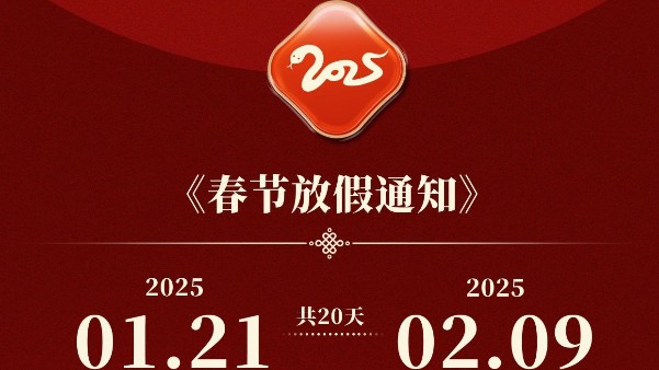 長鴻精密2025年新年假期安排