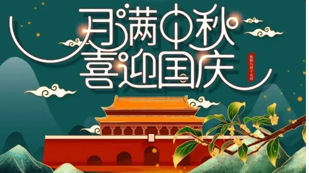 中秋遇國慶，雙節(jié)快樂！