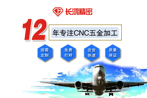 長(zhǎng)鴻精密專(zhuān)注CNC加工