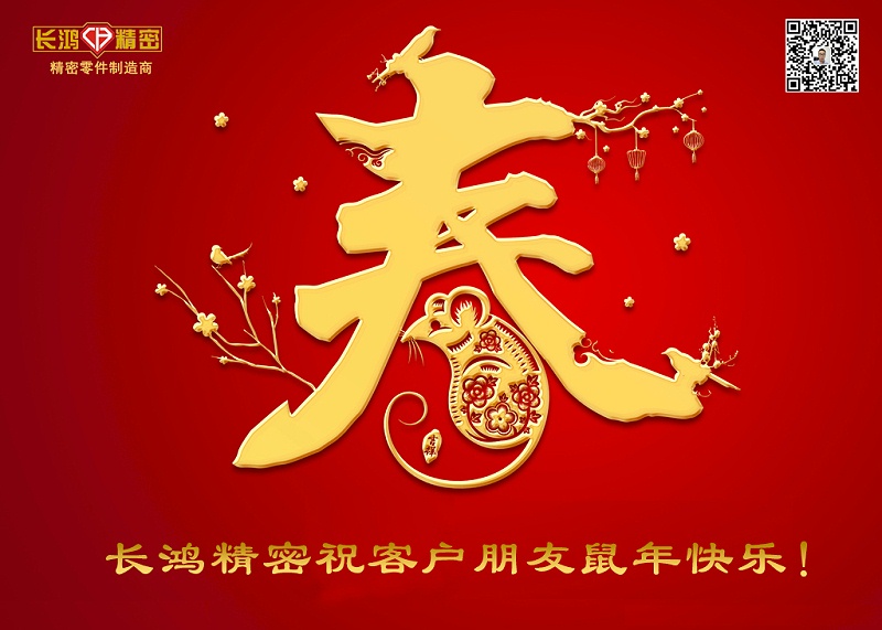 長鴻精密祝新年快樂！