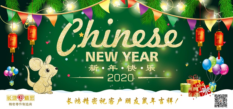 長鴻精密祝大家新春快樂！